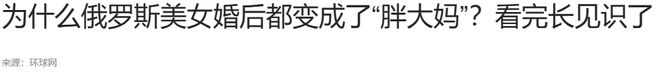 很麻烦你了解他们的体质差异吗？米乐m6中俄通婚增多婚后生活会(图17)