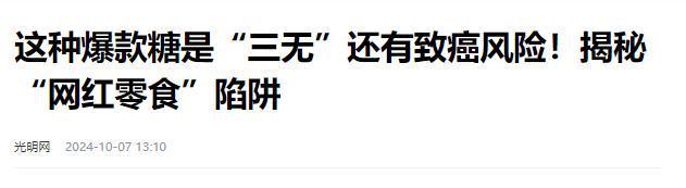 叫停的网红零食既是三无又有致癌风险米乐m6网站别买也别吃！被人民日报(图10)